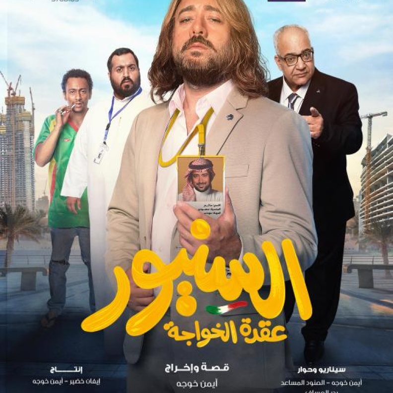 فيلم السنيور عقدة الخواجة قريبا في جميع دور السينما