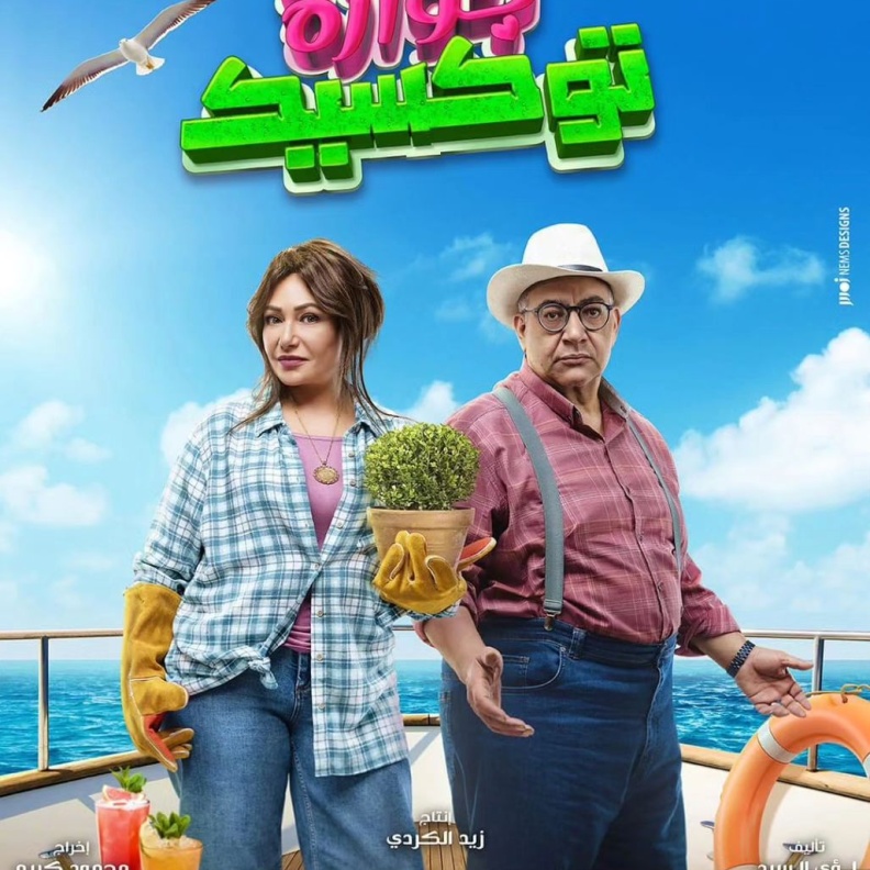 الملصق الدعائي لفيلم جوازة توكسيك 