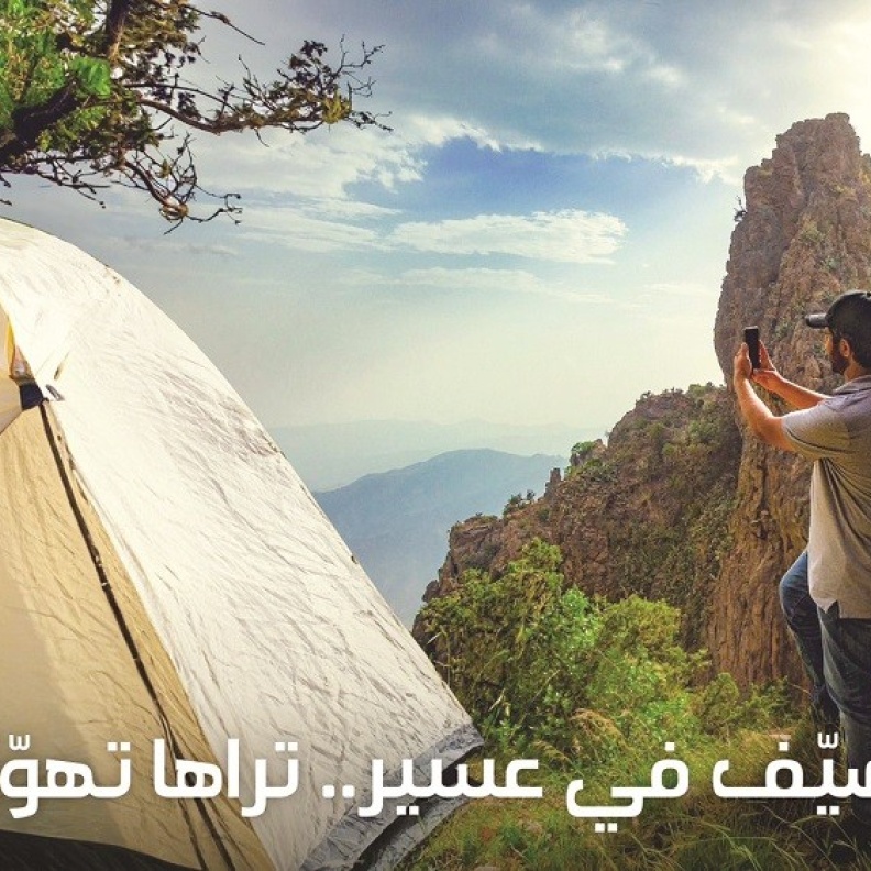 صيّف في عسير