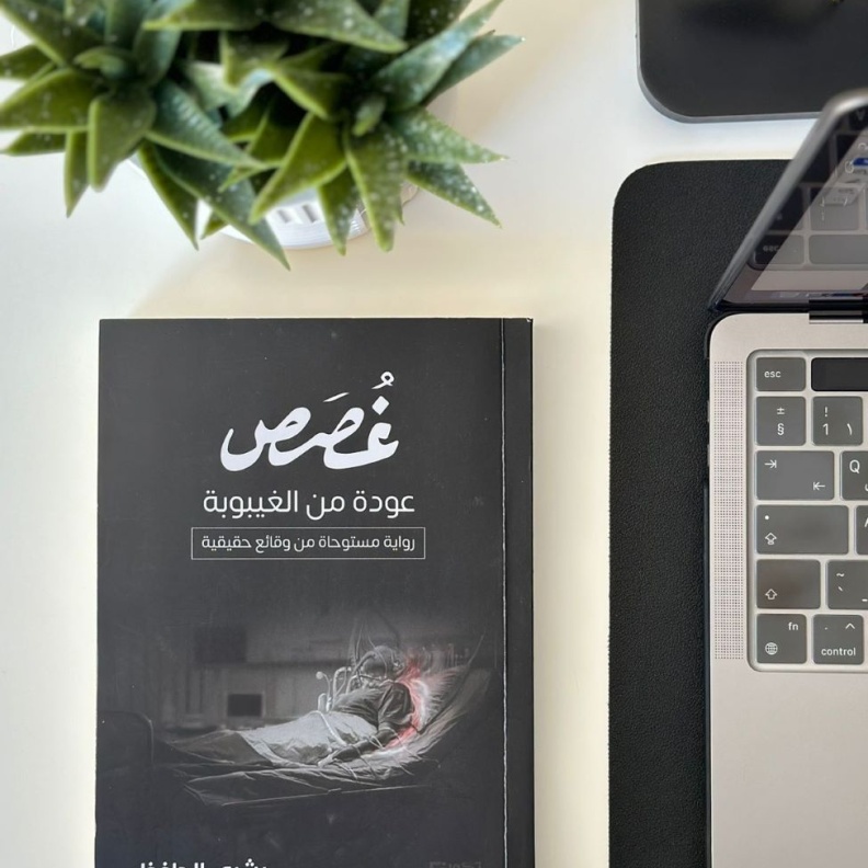 غُصَص عودة من الغيبوبة