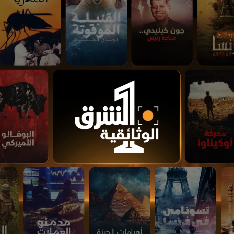 "الشرق الوثائقية": عام من الإنجازات والأرقام الاستثنائية!