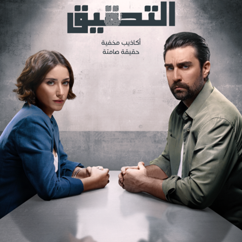 استديوهات TOD تعلن عن الإعلان التشويقي والبوستر الرسمي لأحدث إنتاجاتها "التحقيق"