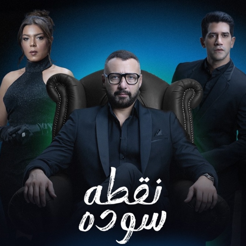 مسلسل نقطة سودة