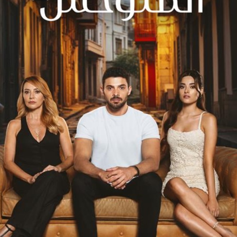 أسرار ومفاجآت في الموسم الثاني من المسلسل التركي "المتوحش" وتفاصيل عرضه على MBC مصر