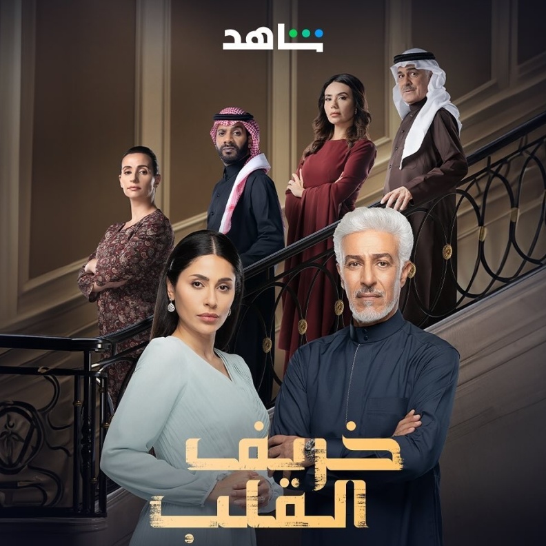 مسلسل خريف القلب