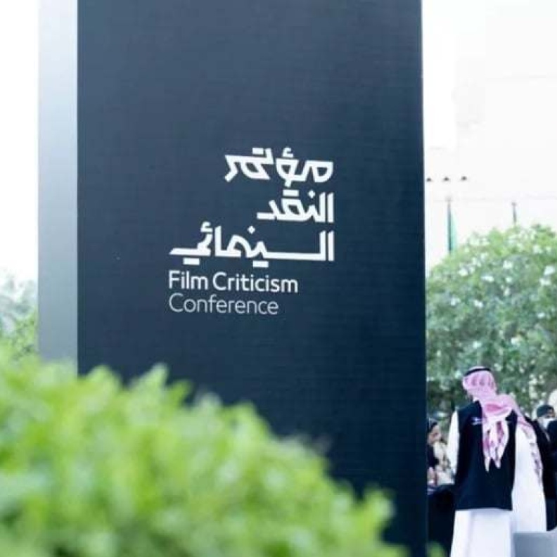 مؤتمر النقد السينمائي الدولي في الرياض رحلة استكشافية إبداعية لفن الصوت في السينما