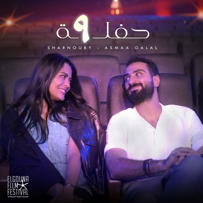 محمد الشرنوبى وأسماء جلال