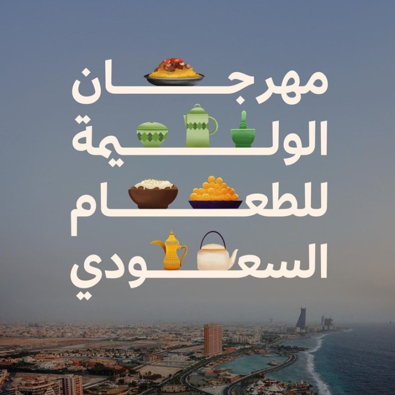 مهرجان الوليمة للطعام السعودي: احتفاء بالتراث والنكهات الأصيلة