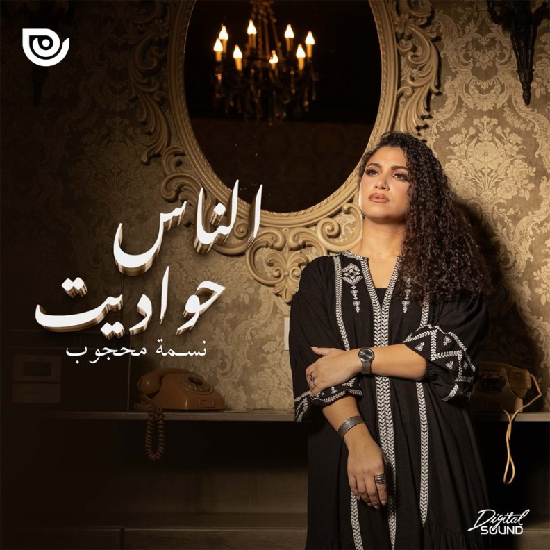 "الناس حواديت".. أغنية جديدة لــ نسمة محجوب بطابع اجتماعى