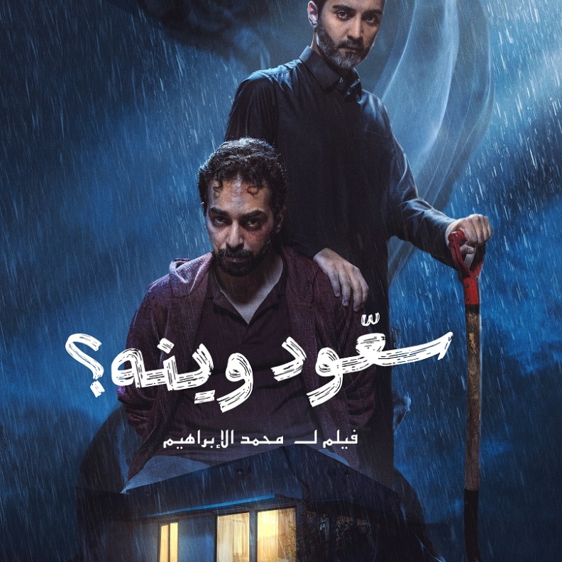 سعود وينه