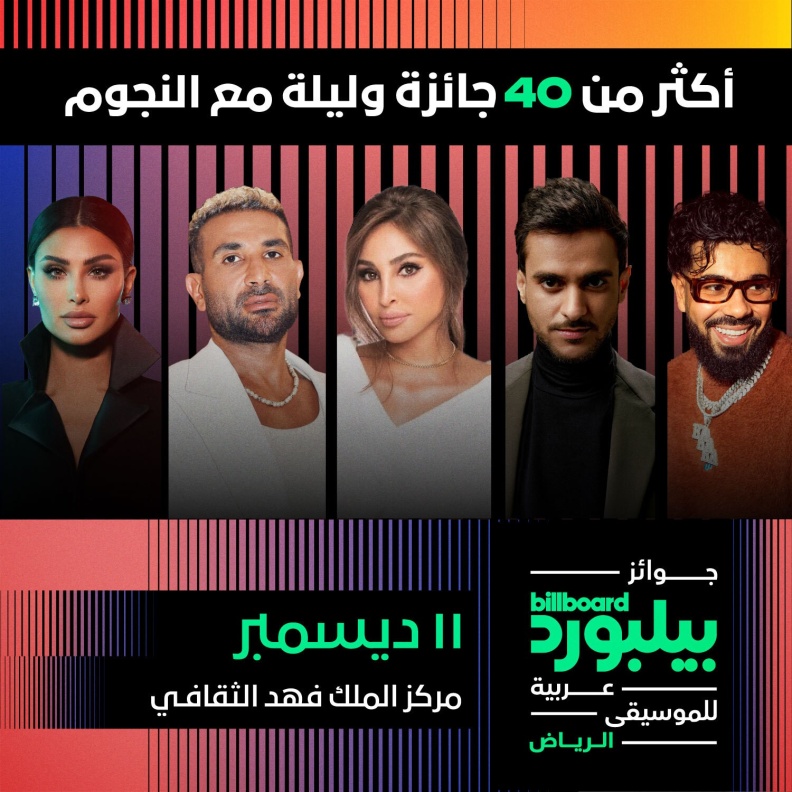 النسخة الأولى من جوائز بيلبورد عربية للموسيقى
