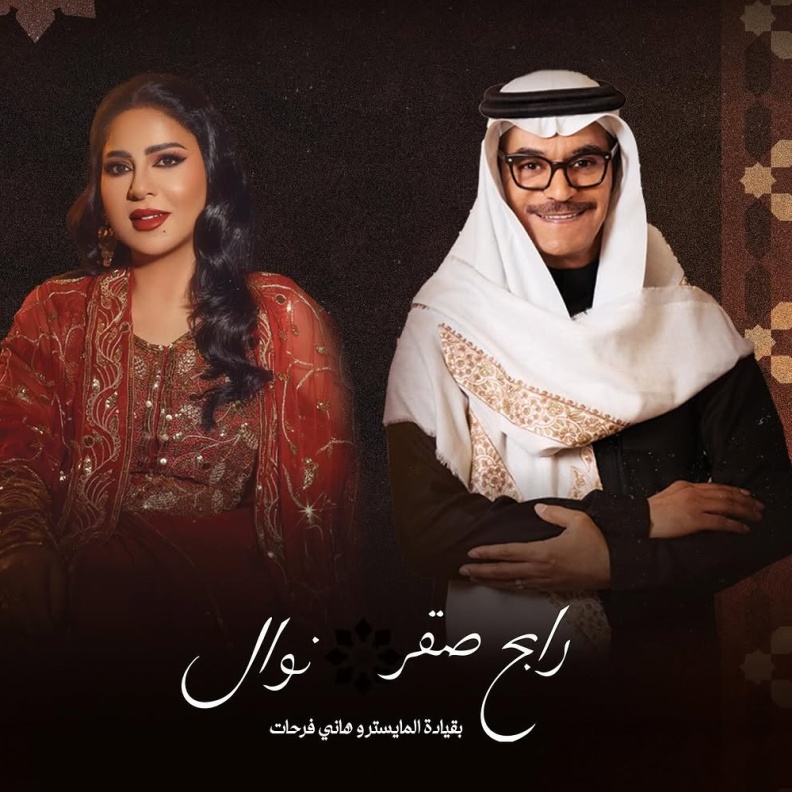 نوال ورابح صقر