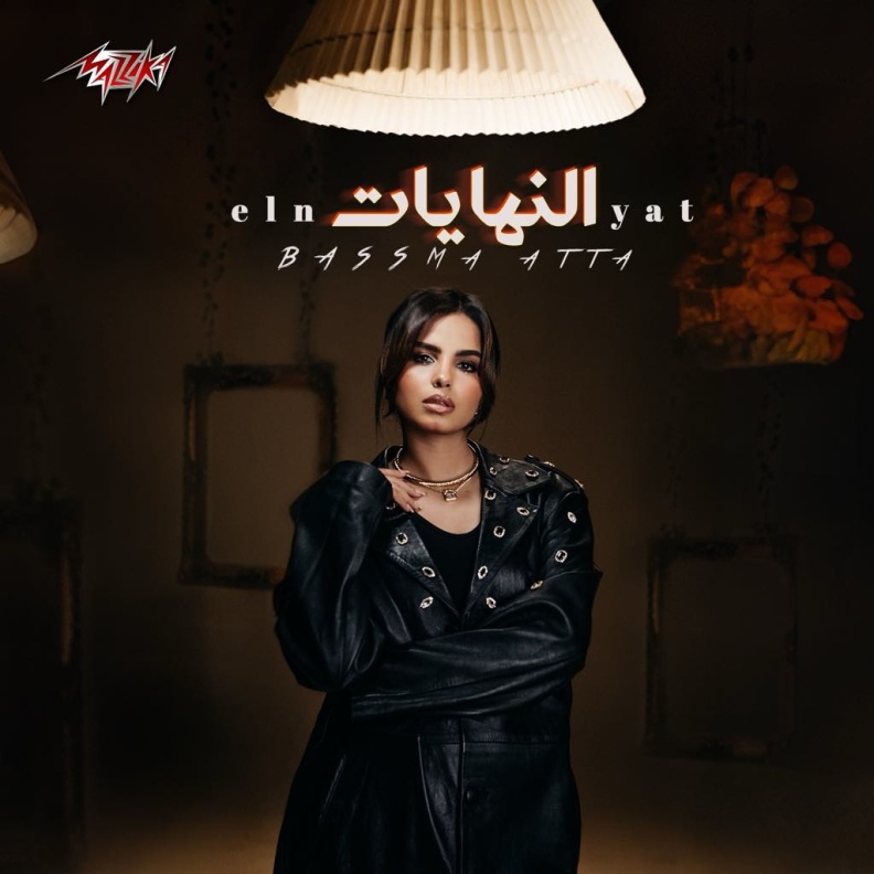 "النهايات".. أغنية جديدة لــ "بسمة عطا" بطابع درامى