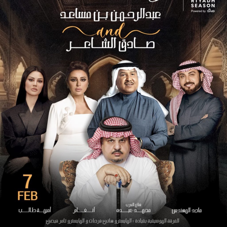 ليلة الأمير عبد الرحمن بن مساعد وصادق الشاعر
