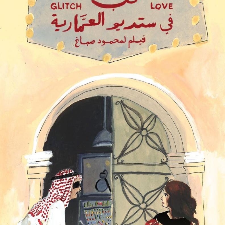 بمناسبة يوم الحب.. أفلام سعودية رومانسية بأبعاد ثقافية خاصة ومميزة 