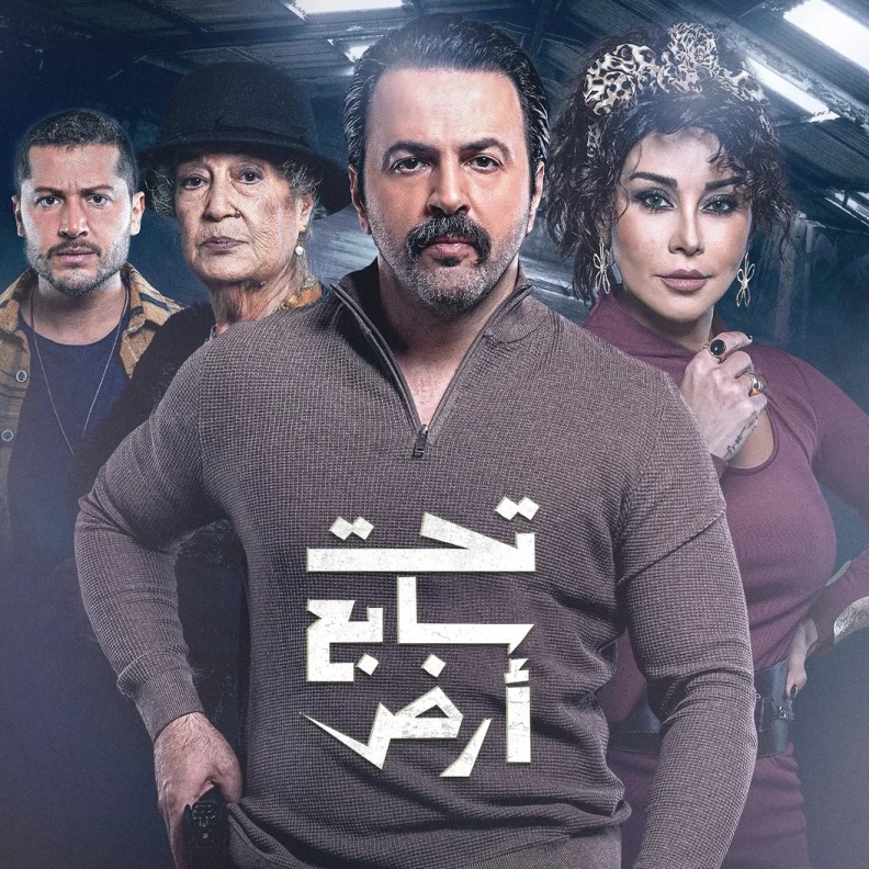 أبطال مسلسل تحت سابع أرض