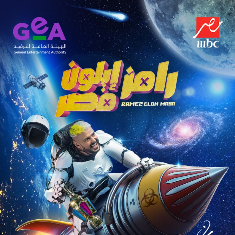 بوستر برنامج "رامز إيلون مصر"