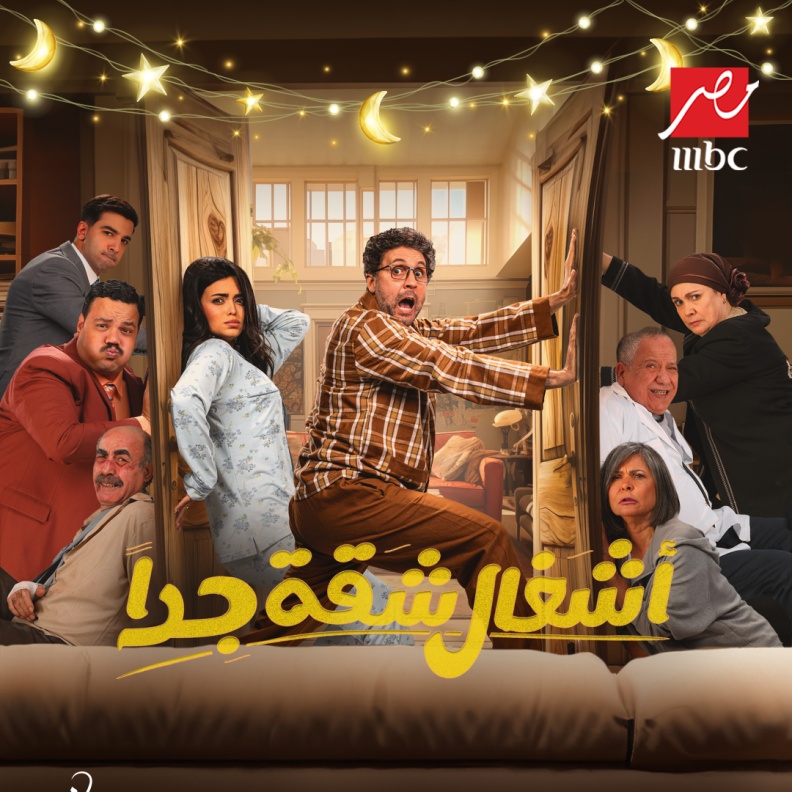 موسم غني بالأحداث والمفاجآت.. المغامرات العائلية تتواصل مع هشام ماجد وأسماء جلال في "أشغال شقّة جداً"