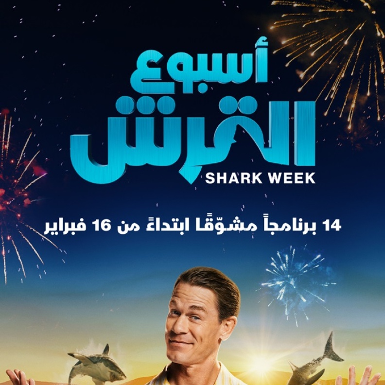 الشرق ديسكفري تعرض "أسبوع القرش" لأول مرة مجانا باللغة العربية في الشرق الأوسط وشمال إفريقيا