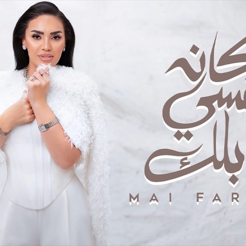 مي فاروق