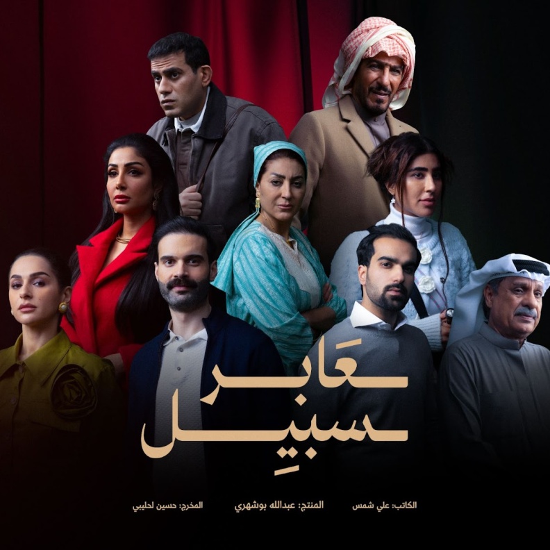 مسلسل عابر سبيل