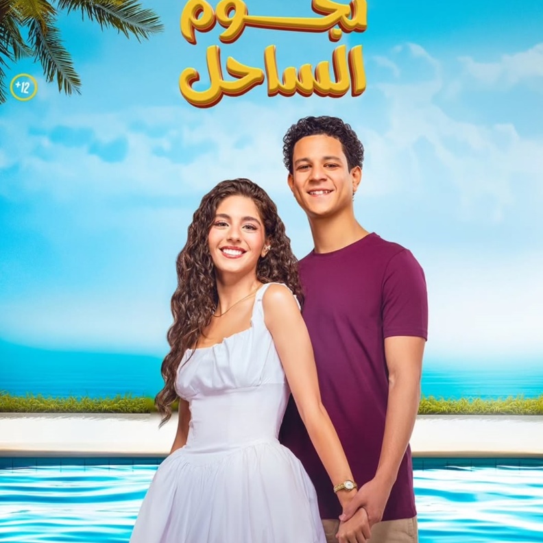 فيلم نجوم الساحل