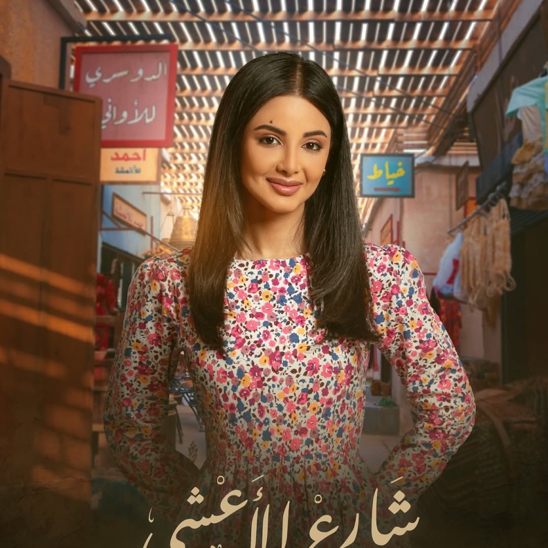 لمى عبد الوهاب في مسلسل "شارع الأعشى"