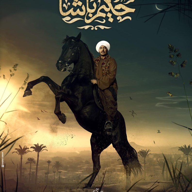 صراعات وأحداث مشوقة جعلت مسلسل "حكيم باشا" من الأكثر رواجاً في بداية رمضان 2025