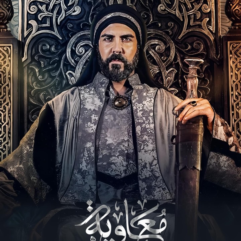 مسلسل معاوية