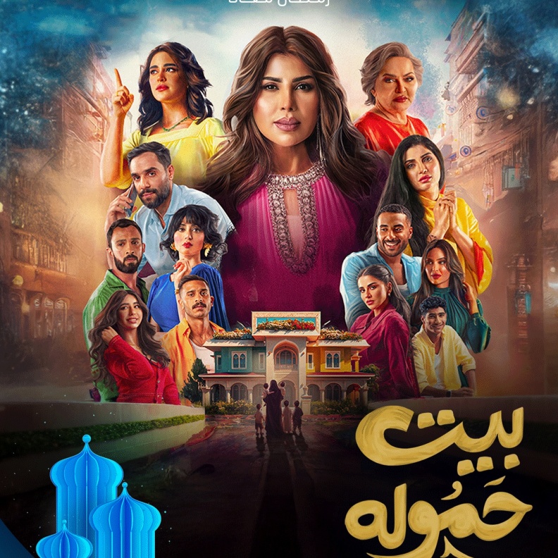 الهام الفضالة في بيت حمولة