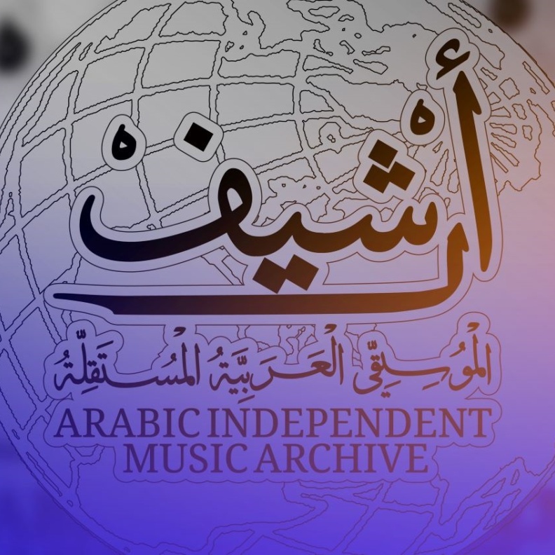 أرشيف الموسيقى العربية المستقلة - الصورة الرئيسية