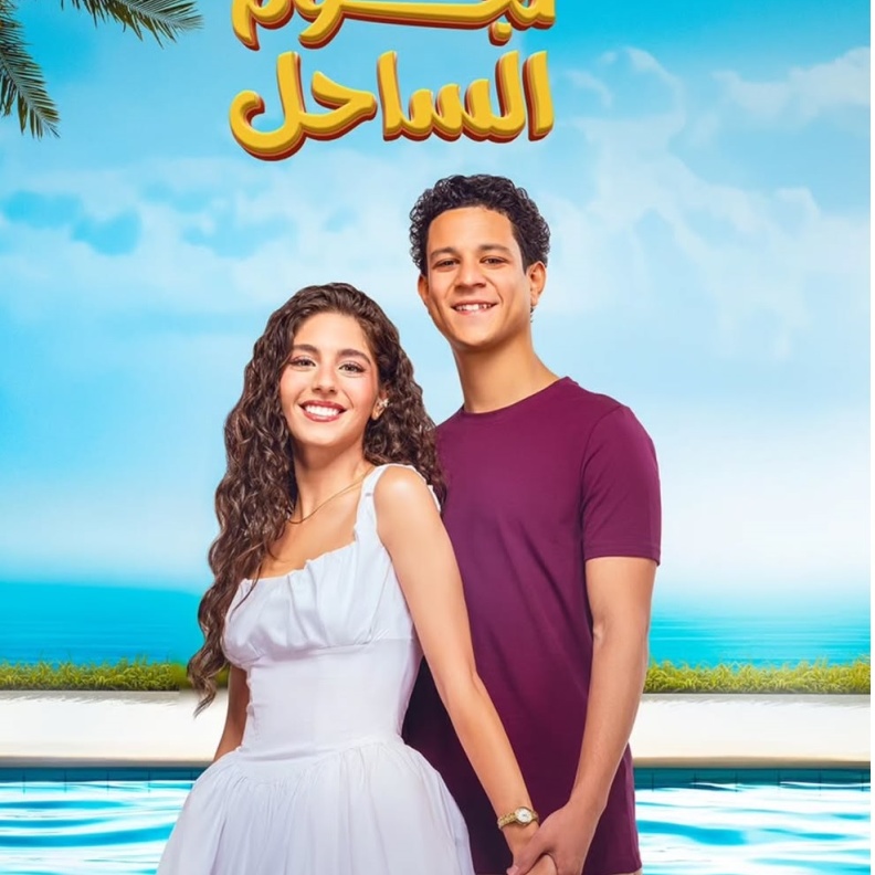 نجوم الساحل
