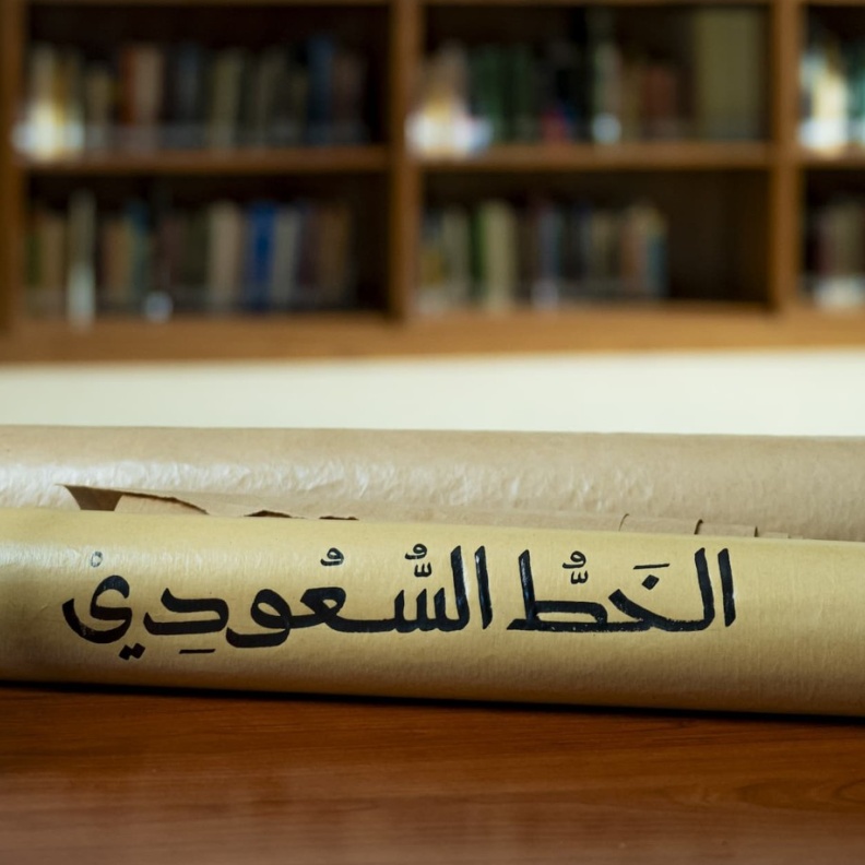 بلمسة سعودية فريدة.. الثقافة تطلق "الخط الأول" و"الخط السعودي"