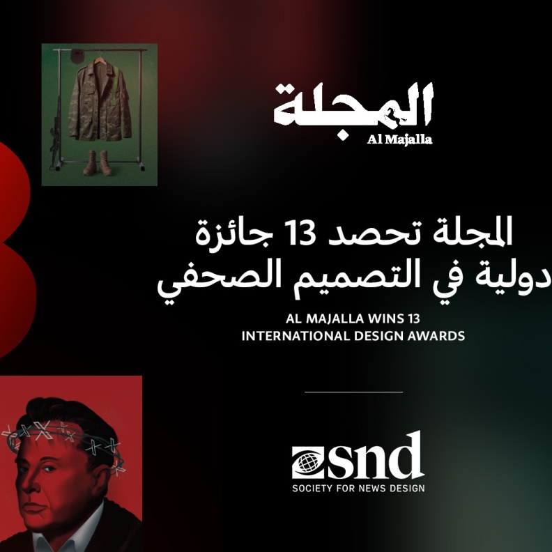 13 جائزة تصميم عالمية تضع "المجلة" في موقع الريادة للصحافة البصرية العربية