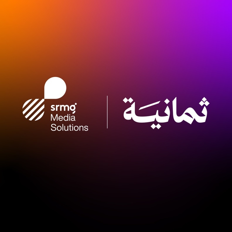 SRMG للحلول الإعلامية (SMS) توقّع اتفاقية تمثيل حصري مع "ثمانية" لتعزيز مستقبل الإعلانات الرقمية