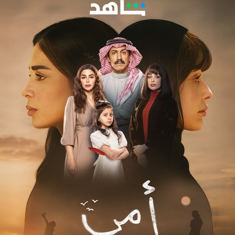 مسلسل "أمي"