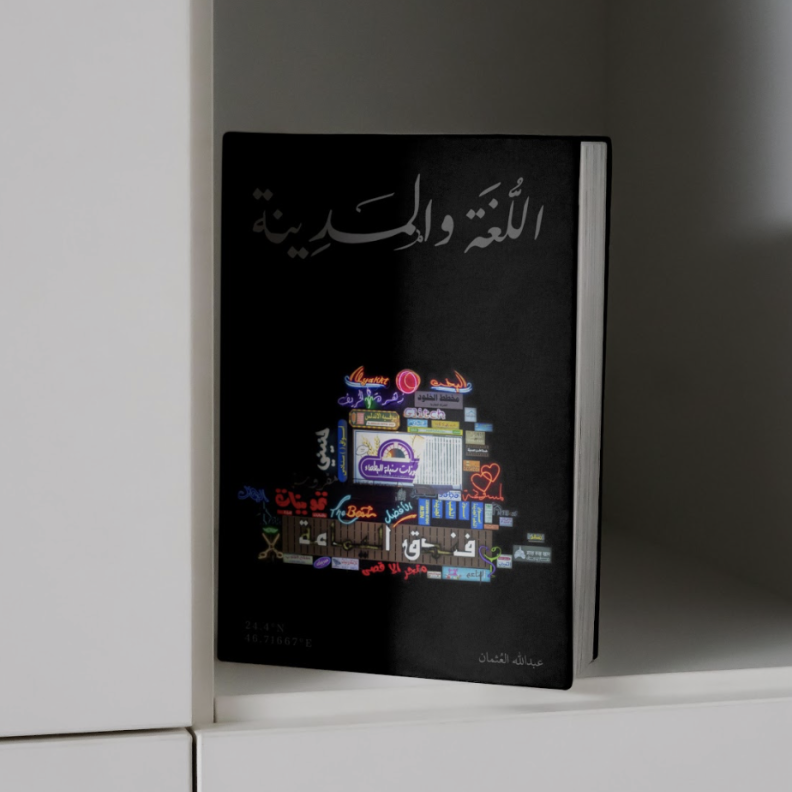 الفنان السعودي عبدالله العثمان لـ"هي": كتاب "اللغة والمدينة" يصيغ الرياض كما تروى لا كما ترى