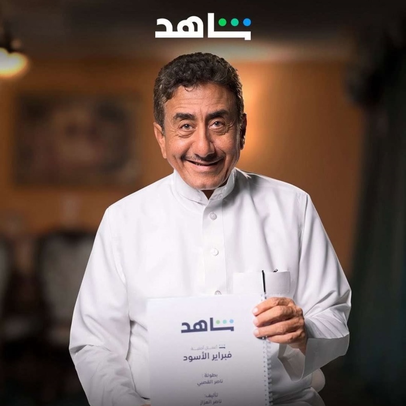 ناصر القصبي