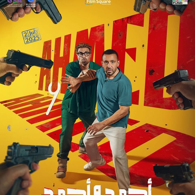 أحمد السقا وأحمد فهمي في فيلم "أحمد وأحمد"