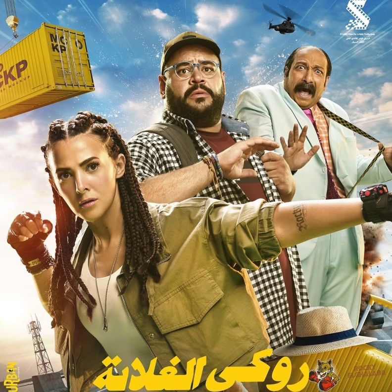 بوستر فيلم روكي الغلابة لدنيا سمير غانم