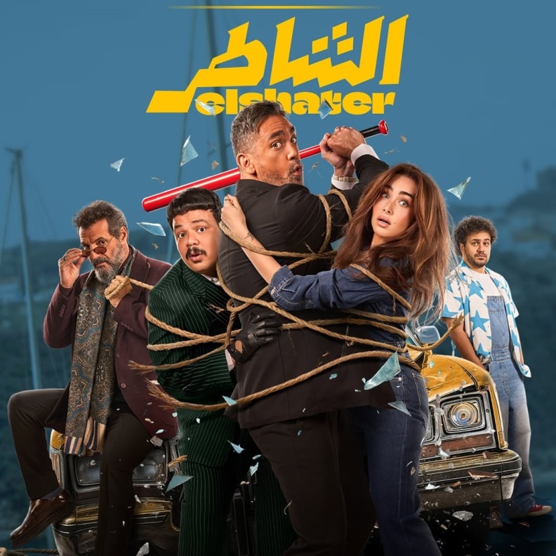 فيلم الشاطر لهنا الزاهد وأمير كرارة