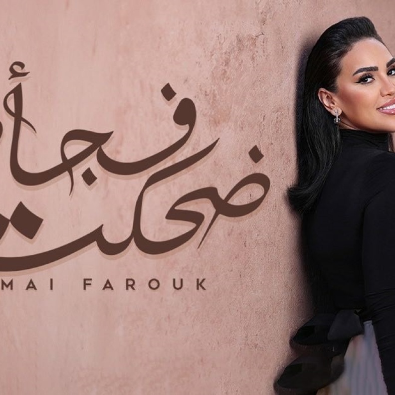 مى فاروق تطرح "ضحكت فجأة"