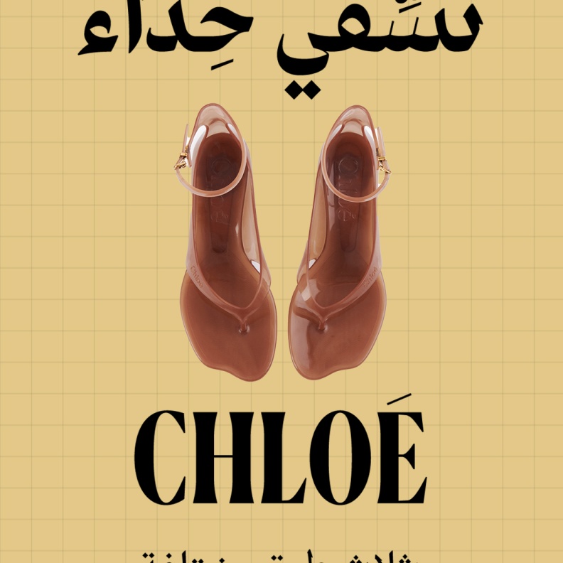 "هي ستايلز" Hia Styles تختار صندل الجيلي من Chloe