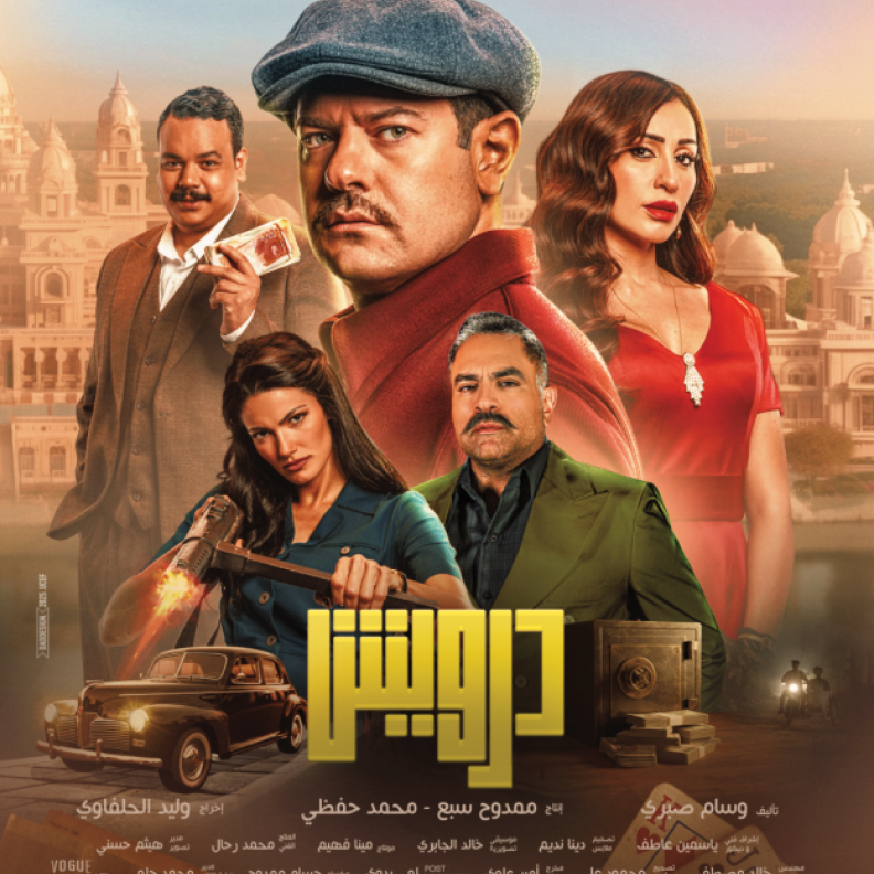 الكشف عن برومو فيلم "درويش" بتوليفة درامية مشوّقة