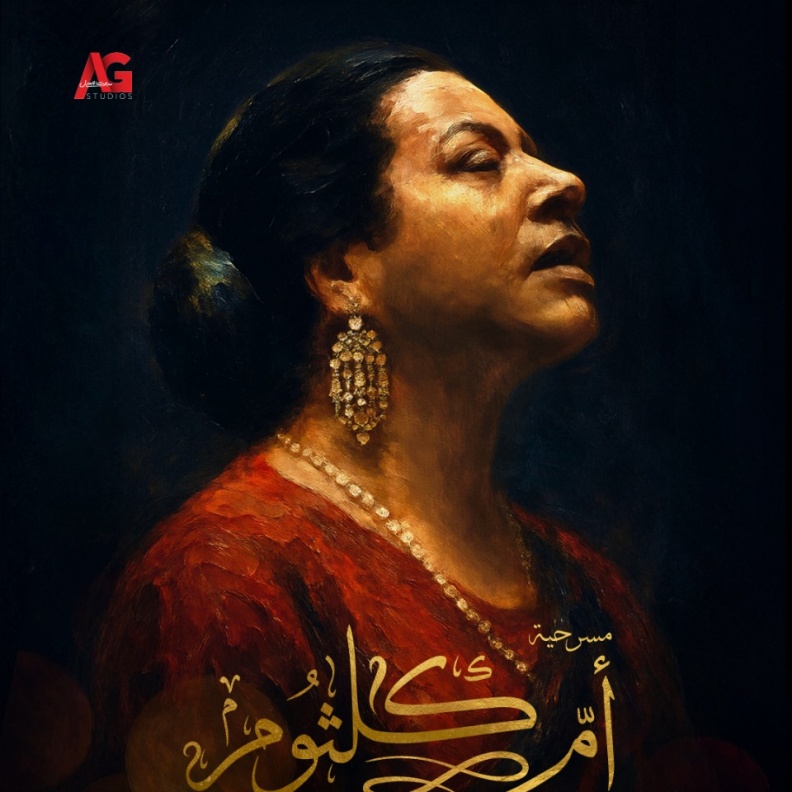  البوستر الرسمي لمسرحية أم كلثوم الموسيقية