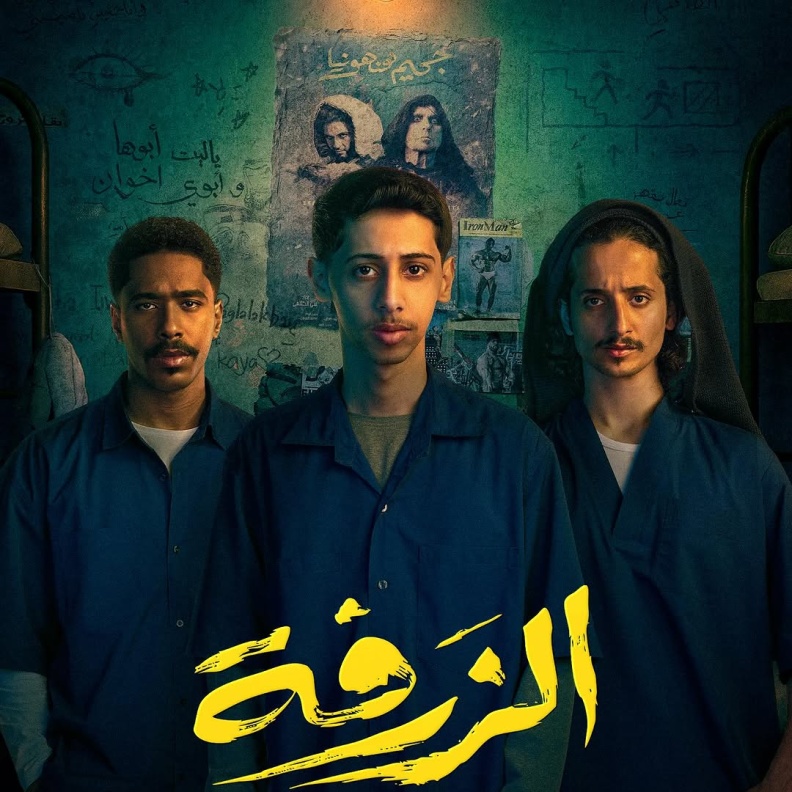 فيلم "الزرفة"
