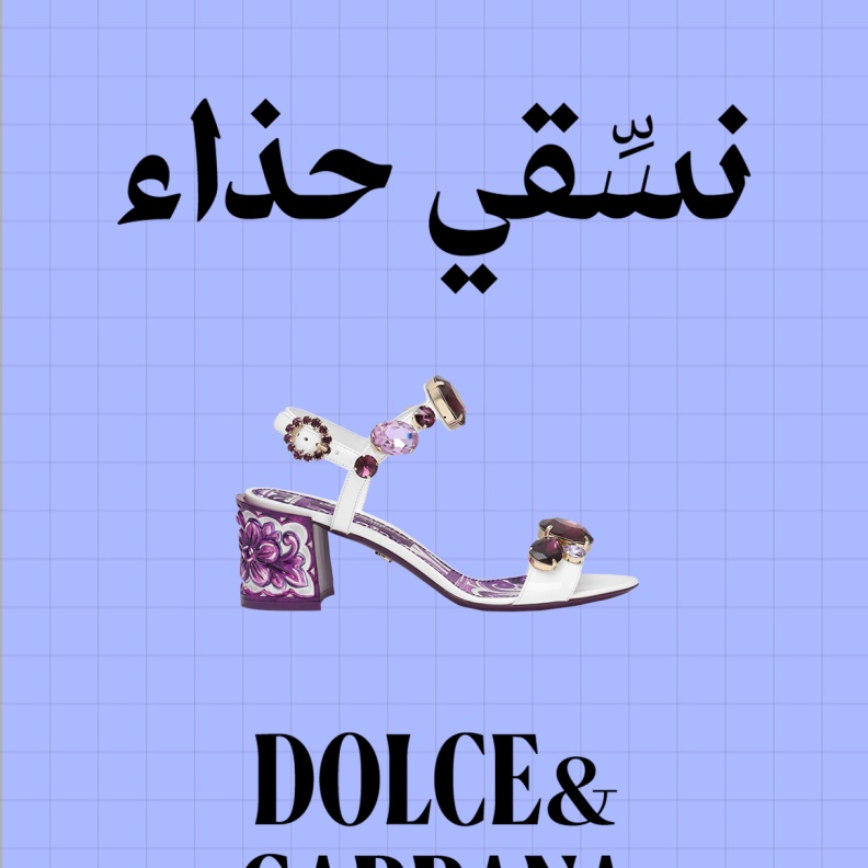 صندل دولتشي آند غابانا