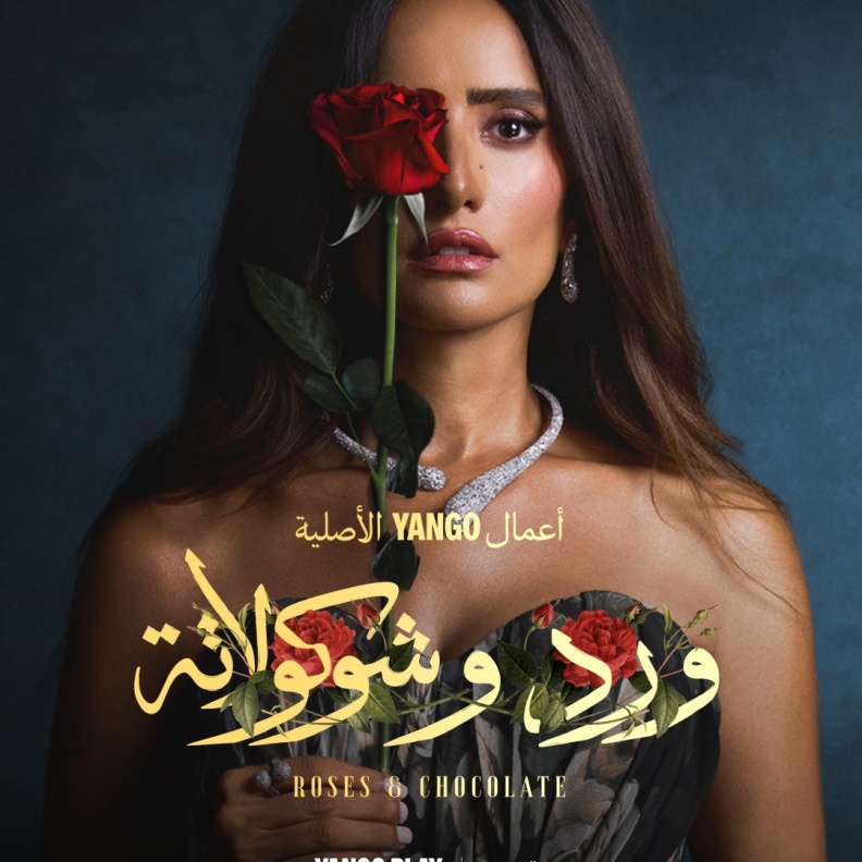 مواجهات درامية وصراعات عاطفية.. تفاصيل عرض مسلسل "ورد وشوكولاتة"