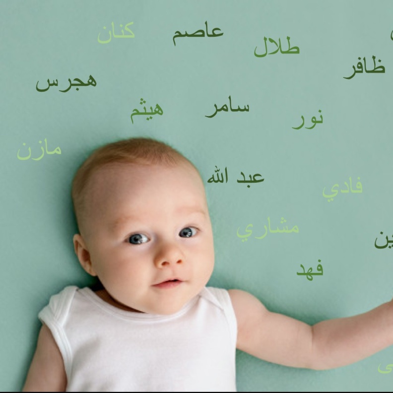 أسماء أولاد تعكس العزة والكرامة