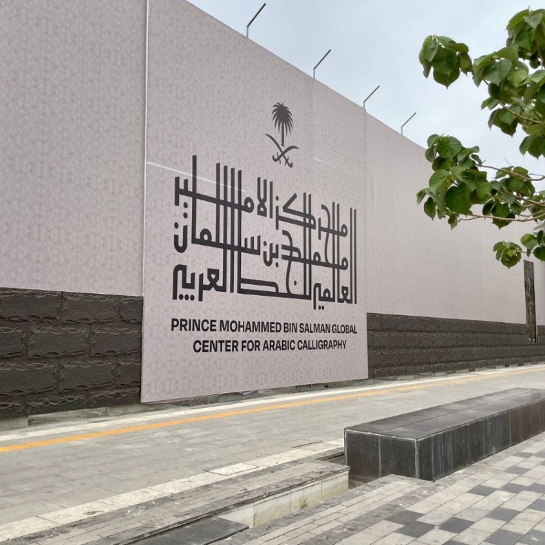 مبادرة مركز الأمير محمد بن سلمان العالمي للخط العربي تُطلق برنامج إقامة دار القلم بنسخته الثانية